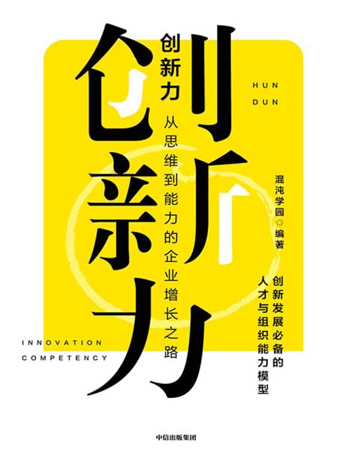 创新力：从思维到能力的企业增长之路封面