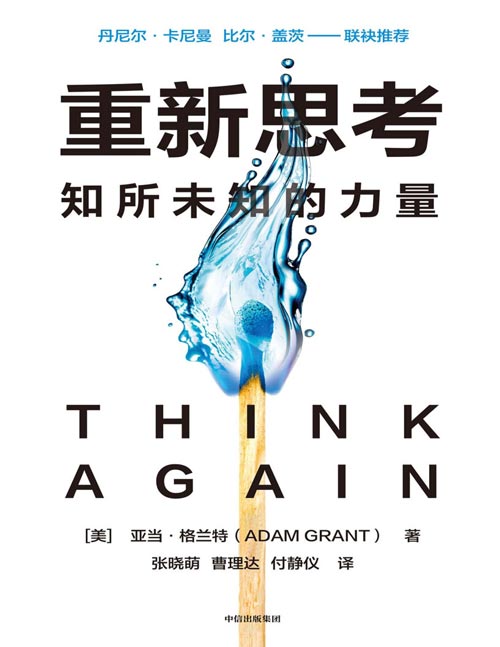 重新思考：知所未知的力量封面