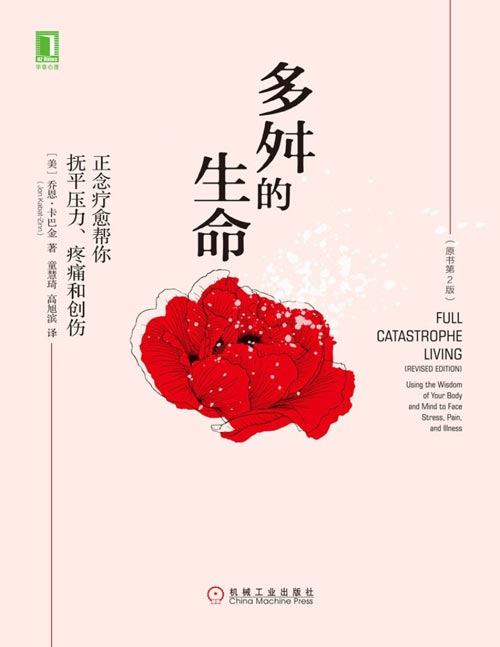 多舛的生命：正念疗愈帮你抚平压力、疼痛和创伤封面