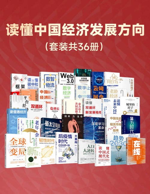 读懂中国经济发展方向（套装共36册）封面
