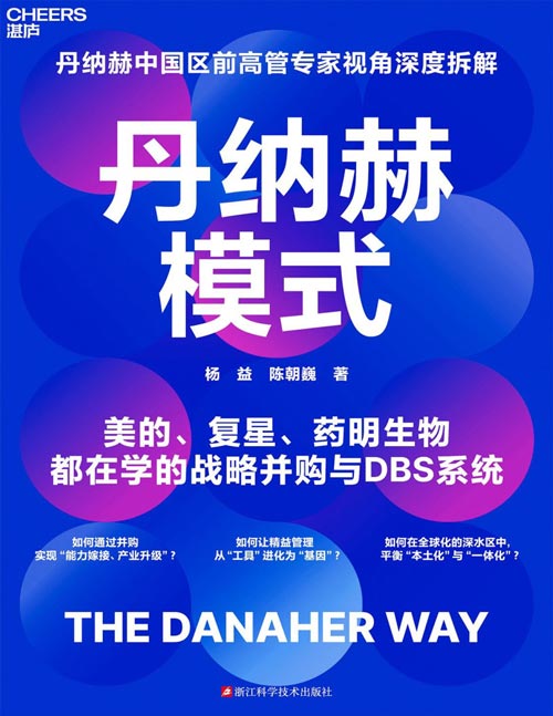 丹纳赫模式封面