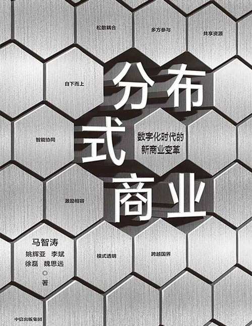 分布式商业封面