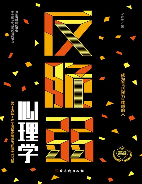 反脆弱心理学：摆脱玻璃心，提升幸福力封面