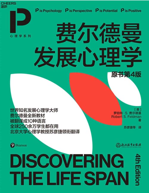 费尔德曼发展心理学（原书第4版）封面