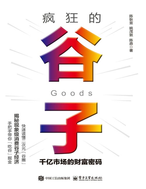 疯狂的谷子：千亿市场的财富密码封面