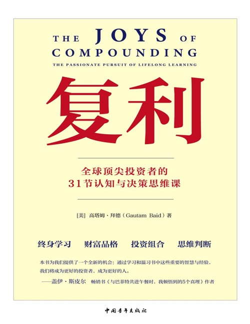 复利：全球顶尖投资者的31节认知与决策思维课封面