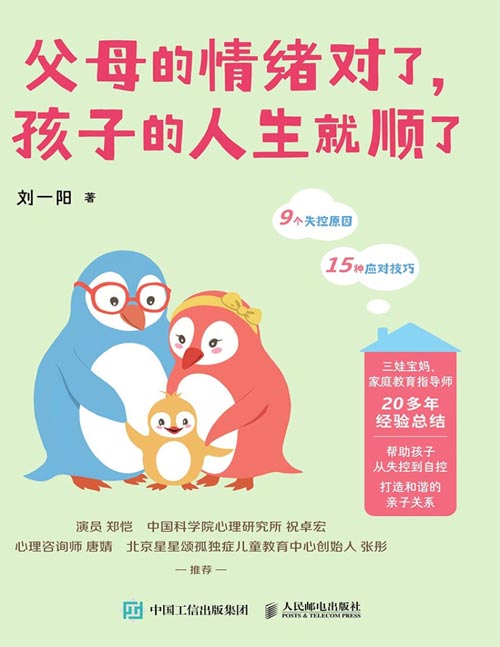 父母的情绪对了，孩子的人生就顺了封面