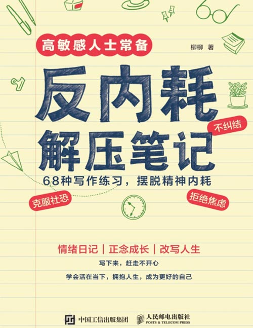 反内耗解压笔记封面
