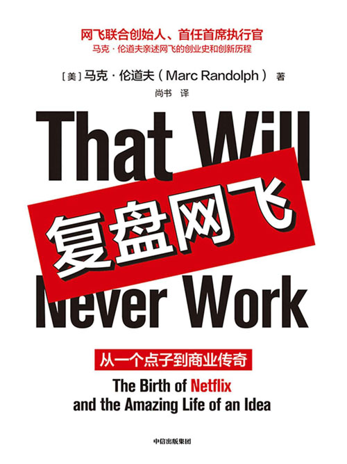 复盘网飞 创始人亲述网飞从0到1的创业史和逆袭故事 小企业如何击败巨头，实现技术与组织的颠覆式创新封面