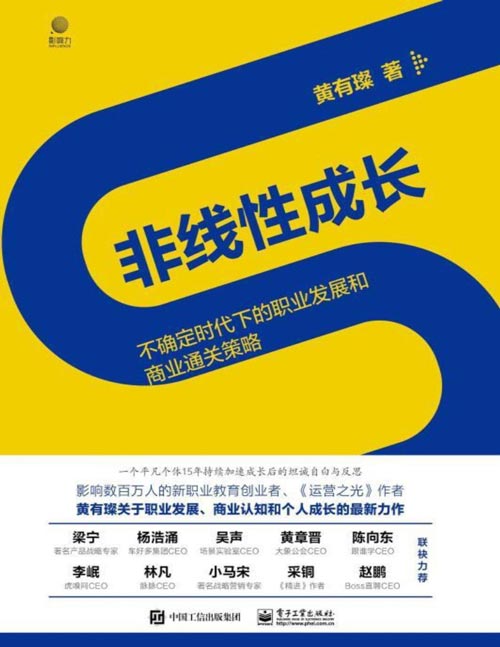 非线性成长 不确定时代下的职业发展和商业通关策略封面