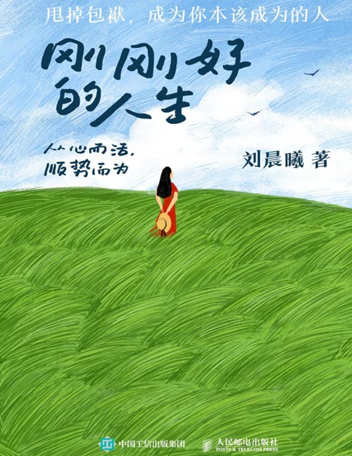 刚刚好的人生：从心而活，顺势而为封面