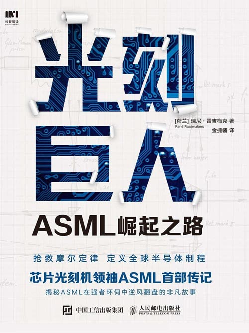 光刻巨人：ASML崛起之路封面
