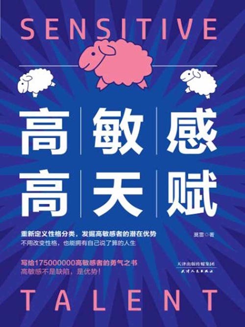 高敏感高天赋封面