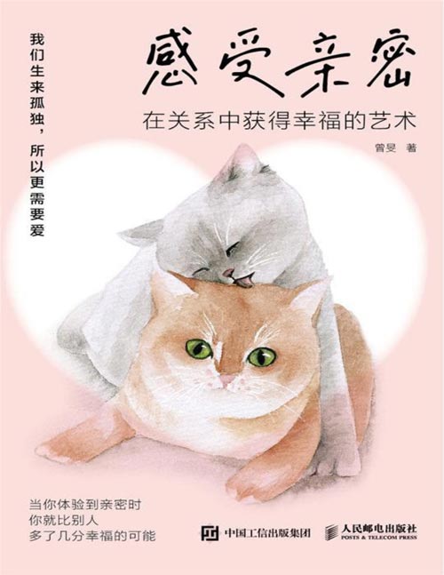 感受亲密：在关系中获得幸福的艺术封面