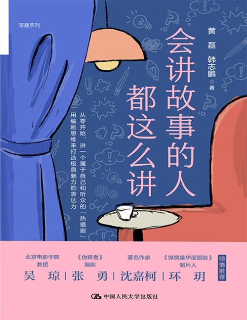 会讲故事的人都这么讲封面