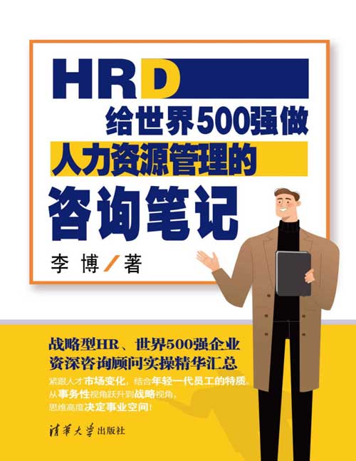 HRD：给世界500强做人力资源管理的咨询笔记封面