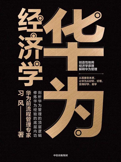 华为经济学封面
