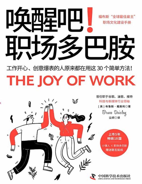 唤醒吧！职场多巴胺封面