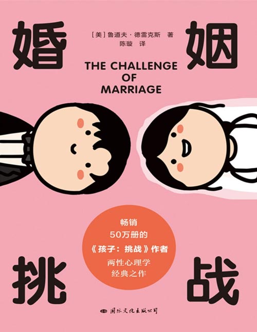 婚姻：挑战封面
