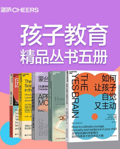 孩子教育精品丛书五册 湛庐精品教养系列 教你高手父母的教养观，教孩子更懂孩子封面