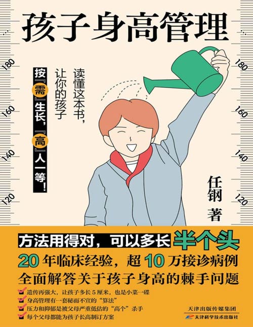 孩子身高管理封面