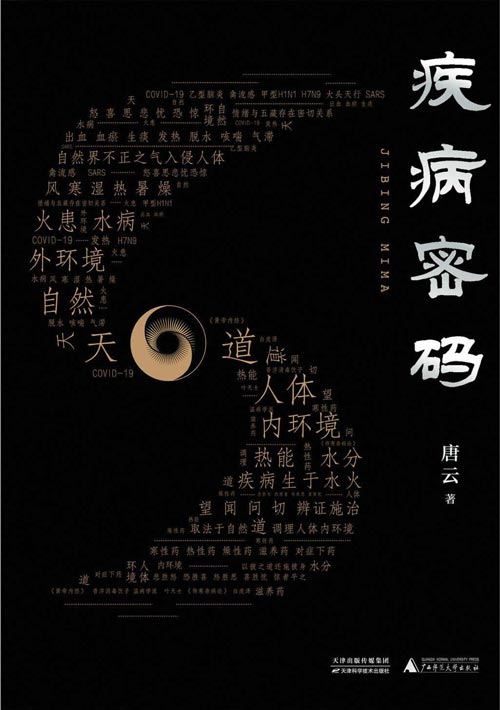 疾病密码封面