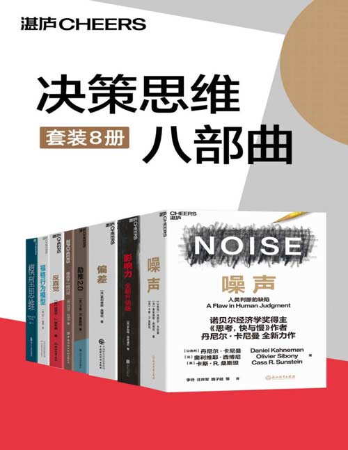 决策思维八部曲封面