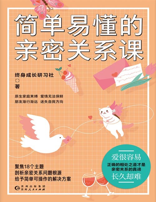 简单易懂的亲密关系课封面