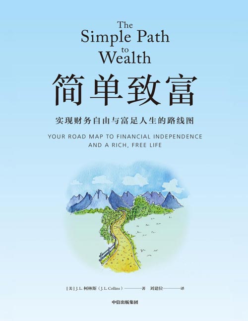 简单致富：实现财务自由与富足人生的路线图封面