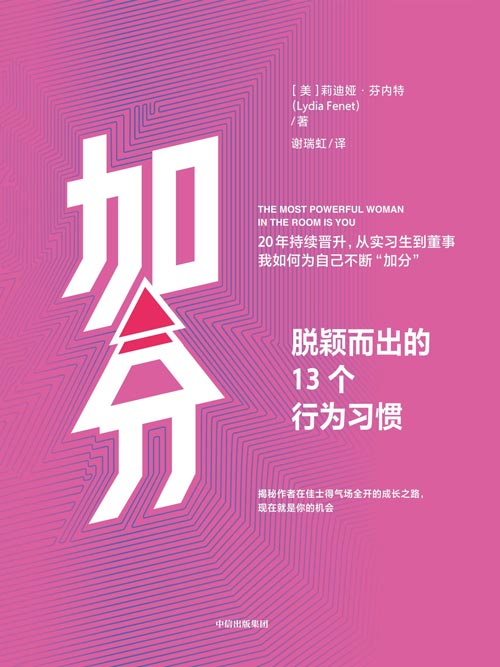 加分：脱颖而出的13个行为习惯封面