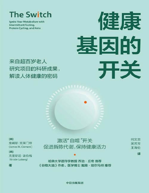 健康基因的开关封面