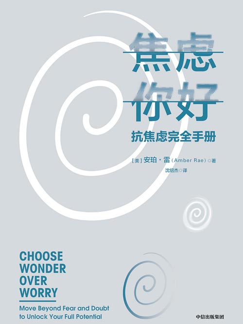 焦虑你好：抗焦虑完全手册封面