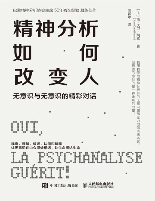 精神分析如何改变人：无意识与无意识的精彩对话封面