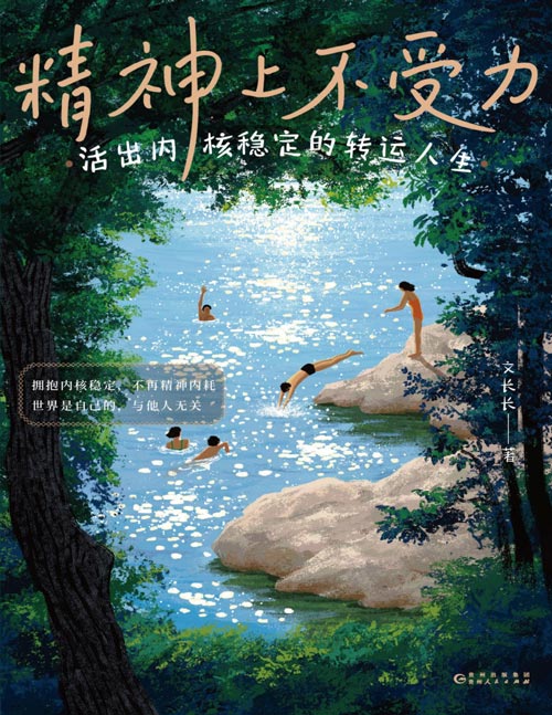 精神上不受力：活出内核稳定的转运人生封面