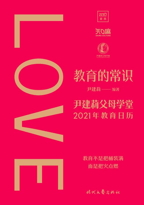 教育的常识：尹建莉父母学堂2021年教育日历封面