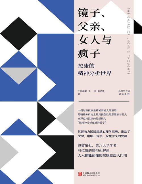 镜子、父亲、女人与疯子：拉康的精神分析世界封面