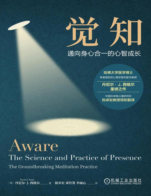 觉知：通向身心合一的心智成长封面