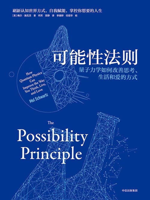 可能性法则：量子力学如何改善思考、生活和爱的方式封面