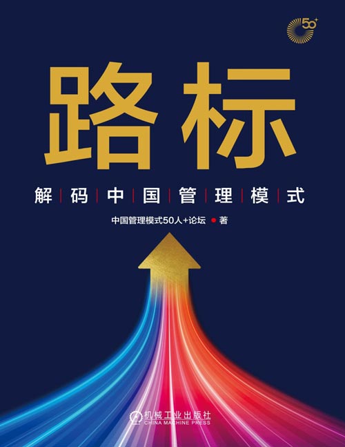 路标：解码中国管理模式封面