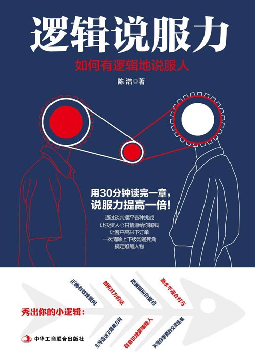 逻辑说服力：如何有逻辑地说服人封面