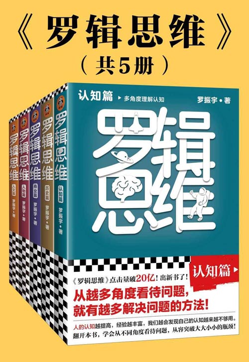 罗辑思维（全5册）封面