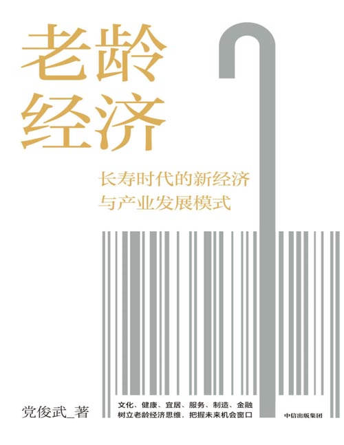 老龄经济封面