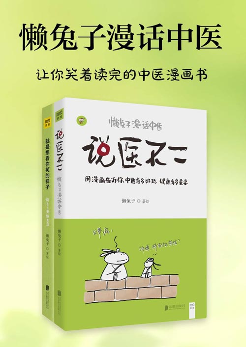 懒兔子漫话中医封面