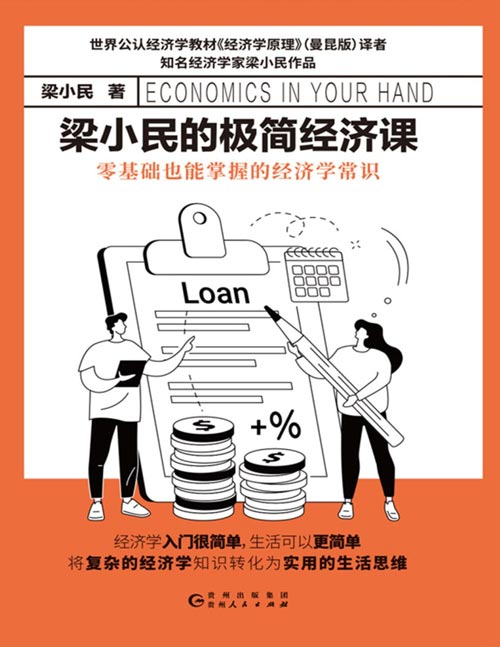 梁小民的极简经济课封面