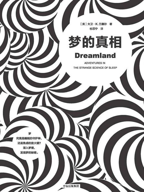 梦的真相封面