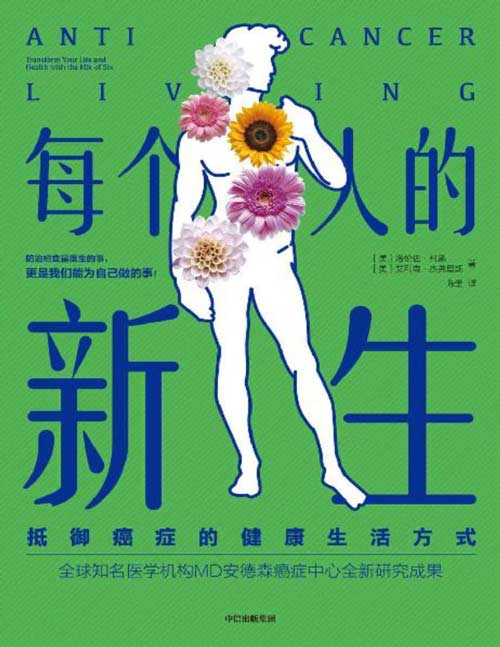 每个人的新生-抵御癌症的健康生活方式封面