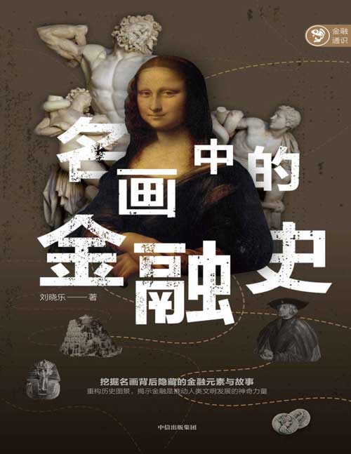 名画中的金融史：挖掘名画背后隐藏的金融元素与故事 重构历史图景，揭示金融是推动人类文明发展的神奇力量封面