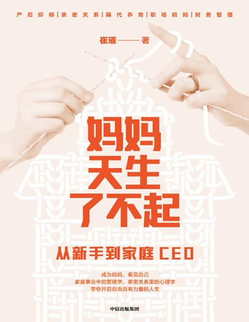 妈妈天生了不起封面