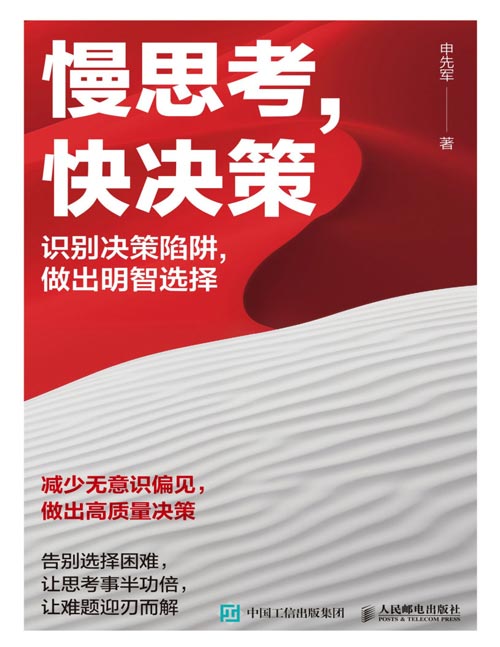 慢思考，快决策封面