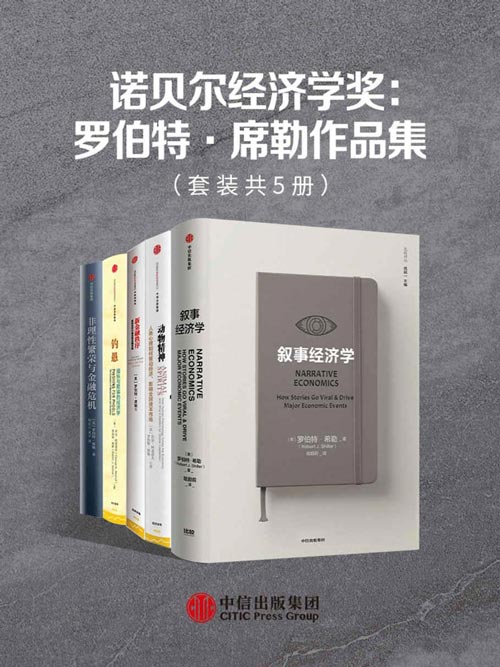 诺贝尔经济学奖：罗伯特·席勒作品集封面